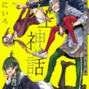 「幾花にいろ」先生の一般向け初コミックス「机ノ上神話 幾花にいろ初期作品集」が2019年2月7日に発売！ とらのあなでは発売を記念して先生描き下ろしのレザー付箋ブック付とらのあな限定版を発売いたします！