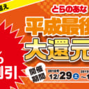 とらのあな、平成最後の大還元祭　開催！！