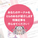 「とらのあなサークル紹介」記事モニターを募集中です!　※女性向けサークル様限定