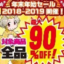最大90%OFF！ 平成最後の年末年始セール2018-2019開催！