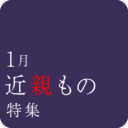 1月　フェチフェア