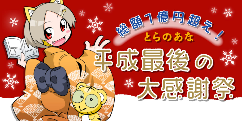 総額1億円超え！「とらのあな 平成最後の大感謝祭」が2018年12月～1月にかけて開催！