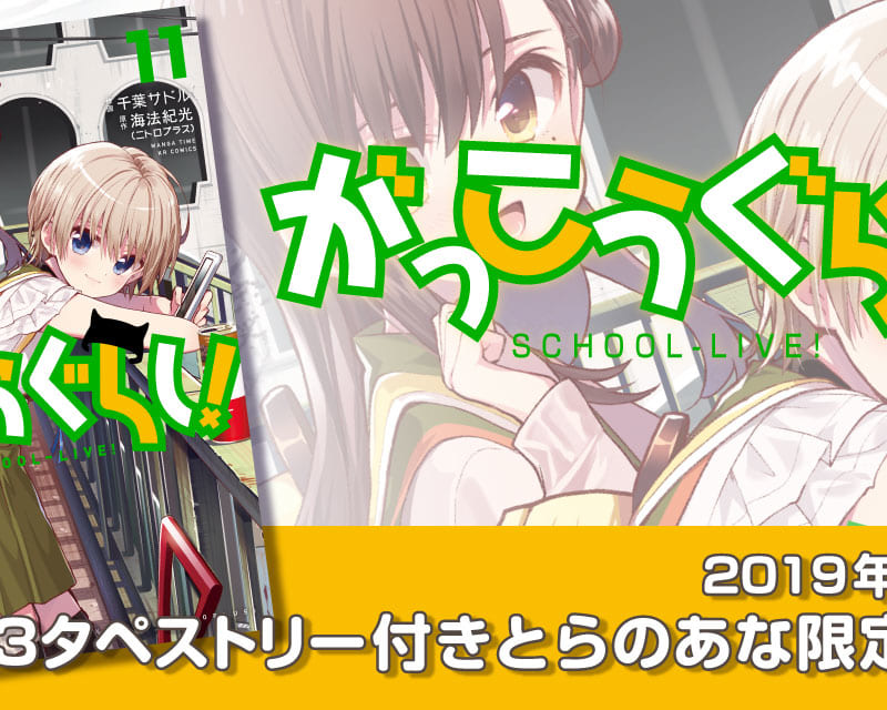 がっこうぐらし 最新11巻が19年1月12日に発売 とらのあなでは発売を記念してa3タペストリー付とらのあな限定版を発売いたします とらのあな総合インフォメーション