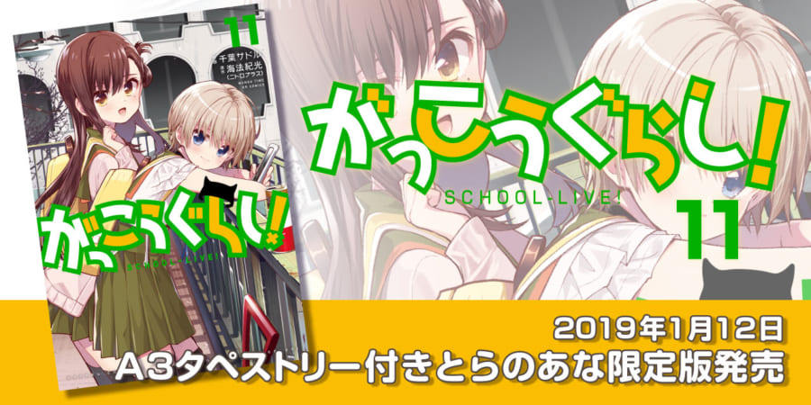 がっこうぐらし 最新11巻が19年1月12日に発売 とらのあなでは発売を記念してa3タペストリー付とらのあな限定版を発売いたします とらのあな総合インフォメーション