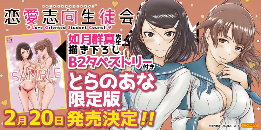 如月群真先生初の一般コミック 「恋愛志向生徒会」待望の2巻が2月20日