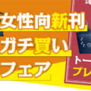 女性向新刊ガチ買いフェア