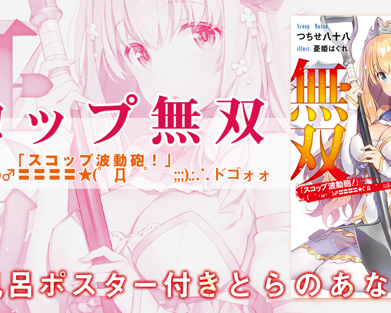 つちせ八十八 先生最新作 スコップ無双 スコップ波動砲 W D ドゴォォ が 1月25日に発売 とらのあなでは発売を記念して 憂姫 はぐれ 先生の描き下ろし 差分 イラストを使用した B2お風呂ポスター付きとらのあな限定版を