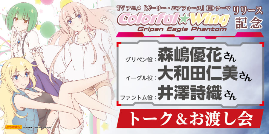 TVアニメ「ガーリー・エアフォース」EDテーマ「Colorful wing」の