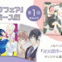 「おかわりフェア」オメガバース編　第1回　開催決定！