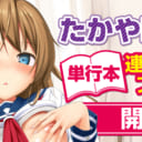 たかやKi先生単行本 連動購入フェア開催！