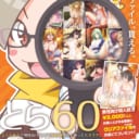 「とらのあなで男性向け同人誌3000円以上買ったらクリアファイル60種類の中から1枚もらえるってよフェア2019（略して「とら６０」)」