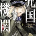 ―――― ”愛国者”の敵は、いつだって”愛国者”だ。 『売国機関』第1巻が2月9日(土)に発売決定！ 原作者《カルロ・ゼン先生書き下ろし小説小冊子》付きとらのあな限定版も発売！！