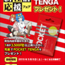 とらのおにいさん新「性」活応援フェア