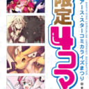 2/8から「アース・スターコミックス　アース・スターコミカライズまつり-冬の陣-」を開催！！ 対象商品をお買い上げの方に豪華特典を差し上げます！