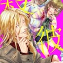 「殺彼―サツカレ―」3巻発売フェア開催！