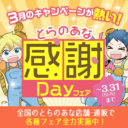 【女性向け】3月のとらのあなは熱い！「とらのあな感謝Dayフェア」開催！！