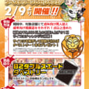 とらのあな店舗限定タペストリープレゼントフェア