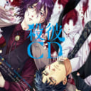 ドラマCD「殺彼CD #02 〜豪＆景楽編〜」発売記念！直筆サイン入りB2ポスター抽選プレゼントキャンペーン開催決定！