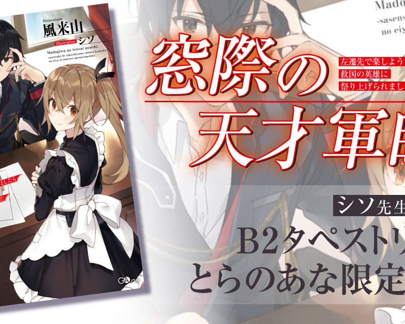 風来山 先生最新作 窓際の天才軍師 左遷先で楽しようとしたら救国の英雄に祭り上げられました が3 15に発売 とらのあなでは発売にあわせて シソ 先生描き下ろしb2タペストリー付きとらのあな限定版を発売いたします とらのあな総合インフォメーション 風来山 先生最新作 窓際の天才軍師 左遷先で楽しようとしたら救国の英雄に祭り上げられました が3 15に発売 とらのあなでは発売にあわせて シソ 先生描き下ろしb2タペストリー付きとらのあな限定版を発売いたします とらのあな総合インフォメーション