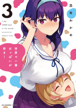 ちょっぴりおバカな百合コメディ「世界で一番おっぱいが好き！」が2019年3月27日発売の3巻に合わせて ドラマCD化決定です！ - とらのあな 総合インフォメーション