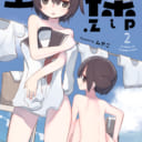 ニコニコ静画「きららベース」で大人気の「全裸.zip」2巻が3/27に発売！ とらのあなでは発売を記念してアクリルキーホルダー付きとらのあな限定版を発売いたします！