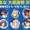 【GW 大感謝祭開催 ！ その１】 豪華ポストカードプレゼント