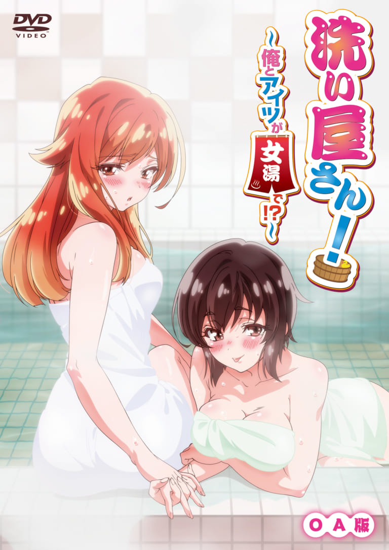 TVアニメ「洗い屋さん！〜俺とアイツが女湯で！？〜」とらのあな限定版が発売決定！