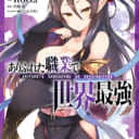 「ありふれた職業で世界最強」コミックス最新5巻が6/25に発売！ とらのあなでは「B2タペストリー」付きとらのあな限定版を発売します！