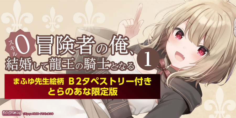 響恭也先生、新タイトル『スキル０冒険者の俺、結婚して龍王の騎士と