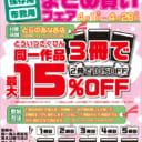 4/1(月)スタート！　最大15％OFF　とらのあな　自分用・保存用・布教用　同人誌同一作品まとめ買いフェア