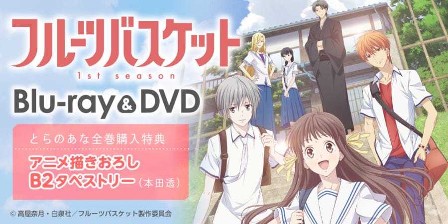 TVアニメ「フルーツバスケット」がBlu-ray＆DVDで発売決定 