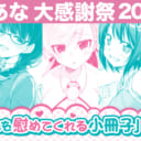 【GW 大感謝祭開催 ！ その２】 5月病を吹き飛ばす「慰め」シチュエーション満載の豪華小冊子をプレゼント