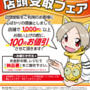 とらのあな通販　店頭受取フェア！