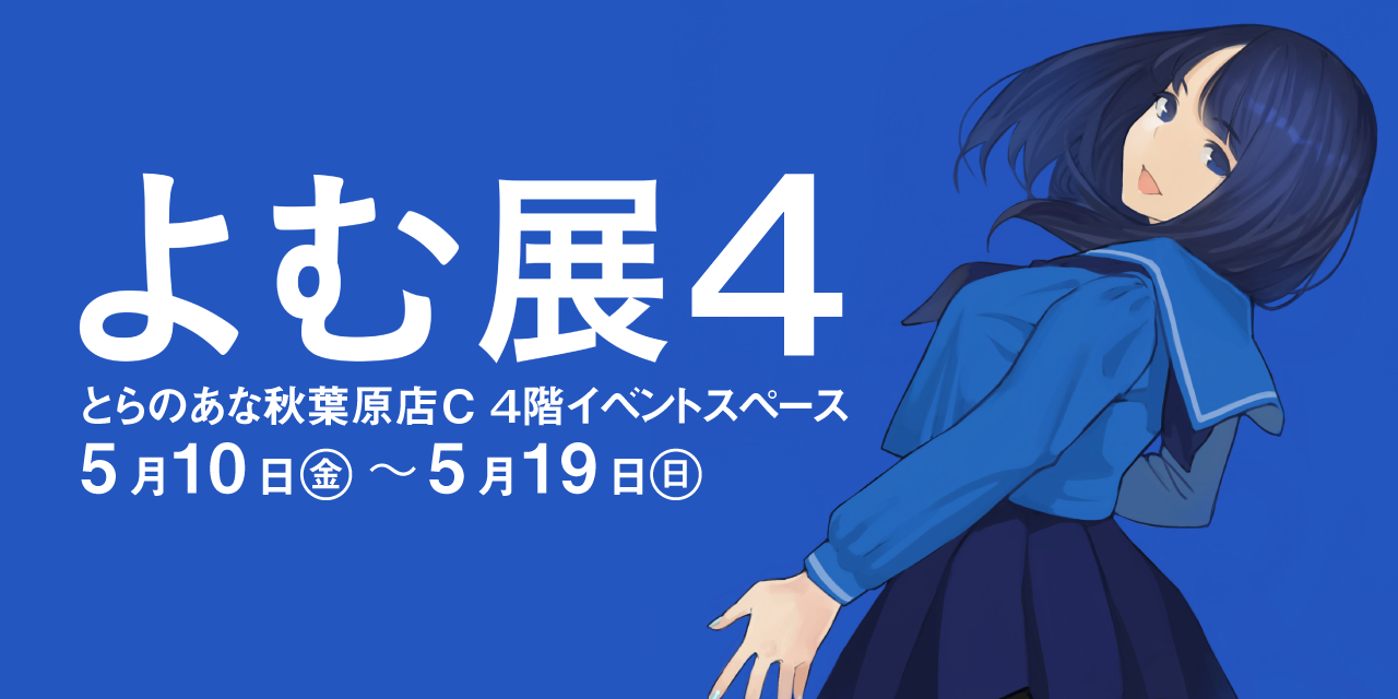 よむ先生新作イラスト展が秋葉原とらのあなで開催いたします とらのあな総合インフォメーション