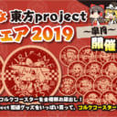 とらのあな 東方project応援フェア2019 ～皐月～