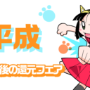 平成 本当に最後の還元フェア