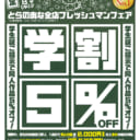 フレッシュマンフェア開催中