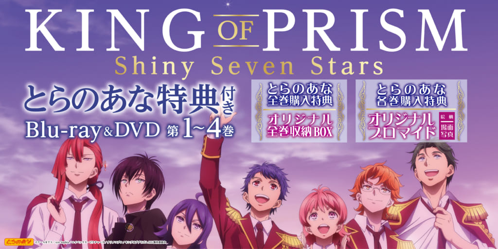 TVアニメ「KING OF PRISM -Shiny Seven Stars-」がBlu-ray＆DVDで発売決定！  とらのあな特典は…各巻特典は『オリジナルブロマイド（絵柄：場面写真）』＆全巻連動特典は『オリジナル全巻収納BOX』！！