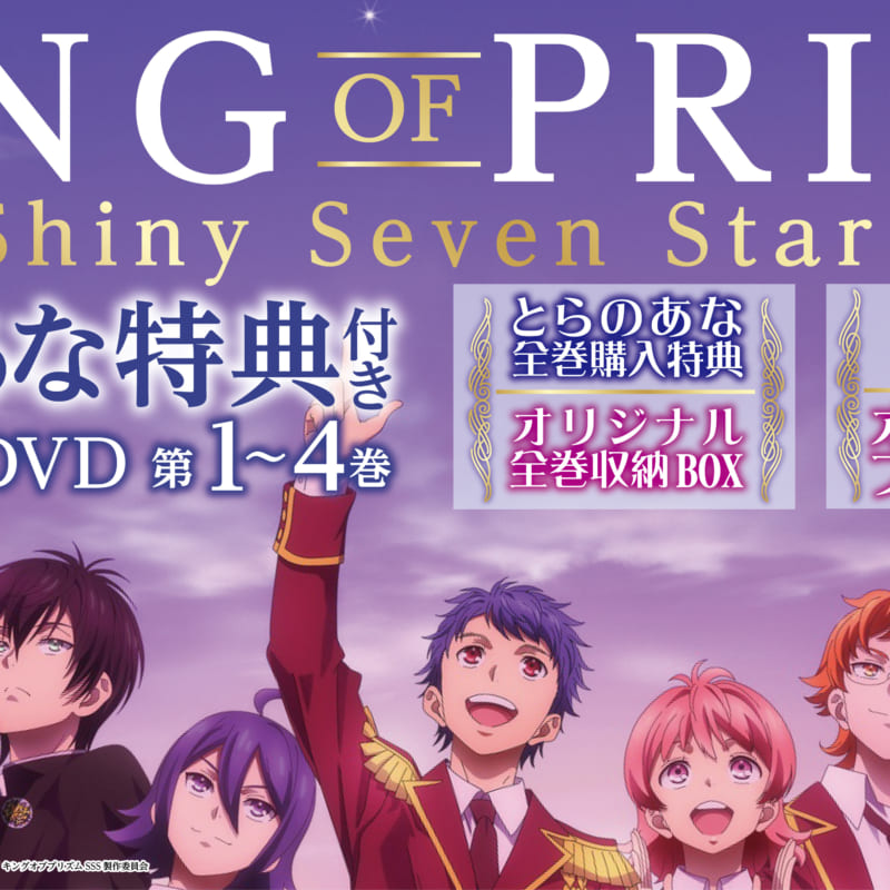 TVアニメ「KING OF PRISM -Shiny Seven Stars-」がBlu-ray＆DVDで発売