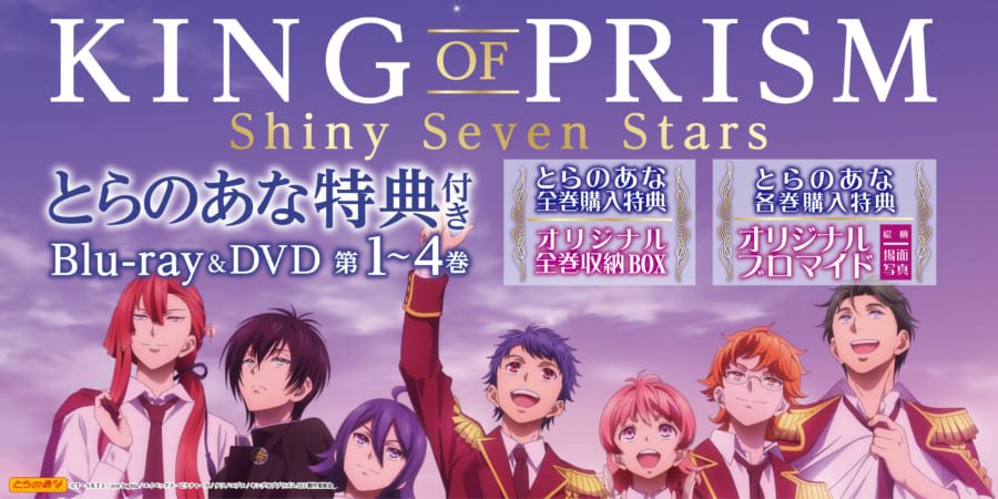 TVアニメ「KING OF PRISM -Shiny Seven Stars-」がBlu-ray＆DVDで発売 