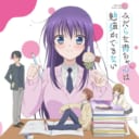 妄想満載のノンストップ純愛ラブコメ！TVアニメ『みだらな青ちゃんは勉強ができない』がPlayPicで発売！！とらのあなでは、豪華特典付きとらのあな限定版の発売も大決定！！