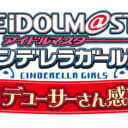 アイドルマスター シンデレラガールズ コロムビアCD　オリコン週間ランキングトップ10累計100タイトル突破記念！　プロデューサーさん感謝フェスin 秋葉原 ＆ プロデューサーさん感謝祭イベント決定！