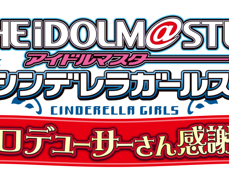 アイドルマスター シンデレラガールズ コロムビアcd オリコン週間ランキングトップ10累計100タイトル突破記念 プロデューサーさん感謝フェスin 秋葉原 プロデューサーさん感謝祭イベント決定 とらのあな総合インフォメーション