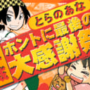 とらのあな令和ホントに最初の大感謝祭！！