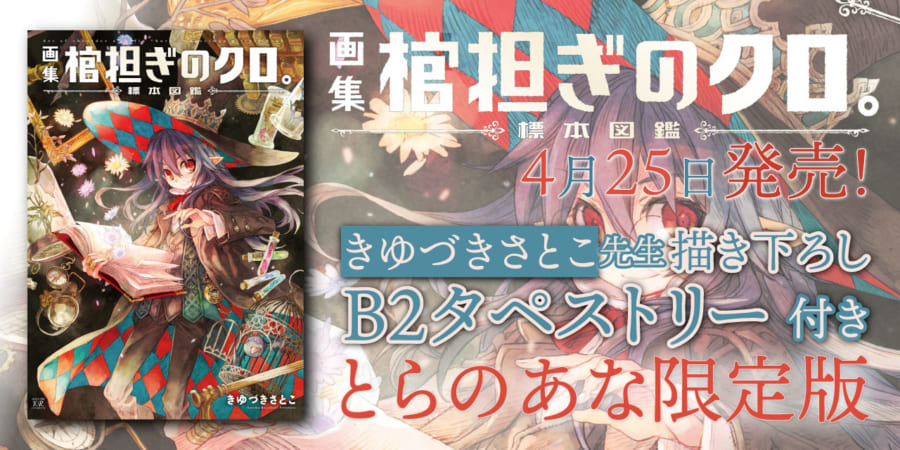 画集 棺担ぎのクロ。〜標本図鑑〜」が4/25に発売！ とらのあなでは発売