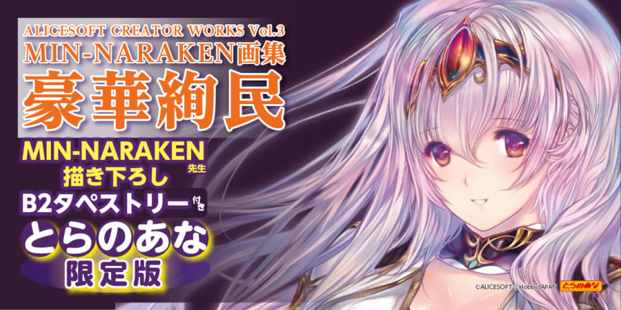 「アリスソフト」のレジェンドクリエイター「MIN-NARAKEN」氏、初の画集登場！『ALICESOFT CREATOR WORKS Vol.3 MIN -NARAKEN画集 豪華絢民』が発売！とらのあなでは描き下ろしB2タペストリー付きのとらのあな限定版の発売も大決定 ...