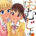 「おむじょ！」最新第2巻、4月20日発売！ つっつ先生描き下ろし、いろんな液体で濡れても大丈夫なB2お風呂ポスター付きとらのあな限定版発売！