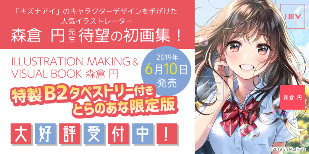 キズナアイ のキャラクターデザインを手がけた人気イラストレーター森倉 円 待望の初画集 Illustration Making Visual Book 森倉円 が発売 とらのあなでは特製b2タペストリー付きのとらのあな限定版の発売も大決定 とらのあな総合インフォメーション