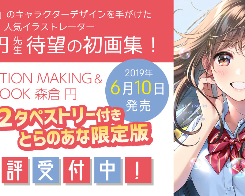 キズナアイ のキャラクターデザインを手がけた人気イラストレーター森倉 円 待望の初画集 Illustration Making Visual Book 森倉円 が発売 とらのあなでは特製b2タペストリー付きのとらのあな限定版の発売も大決定 とらのあな総合インフォメーション