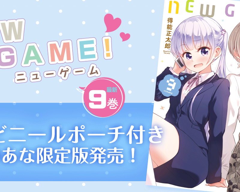 大人気お仕事ガールズコメディ New Game 最新9巻が6 27に発売 とらのあなでは9巻発売 にあわせて特製b4ボタン付きビニールポーチ付きとらのあな限定版を発売いたします とらのあな総合インフォメーション